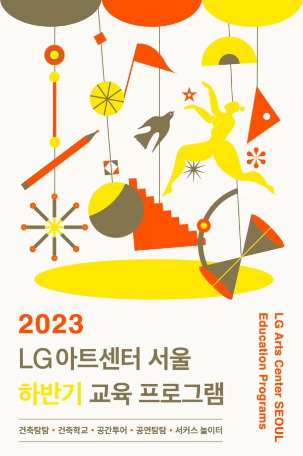 ▲ LG아트센터 서울 2023년 하반기 교육 프로그램 포스터.ⓒLG아트센터