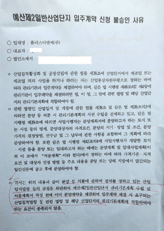 ▲ 예산군이 B사의 예산제2산업단지 입주계약 신청 불승인 사유서.ⓒ독자제공