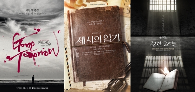 ▲ 뮤지컬 '곤 투모로우'·'제시의 일기'·'22년 2개월' 포스터.ⓒPAGE1·네버엔딩플레이·아떼오드
