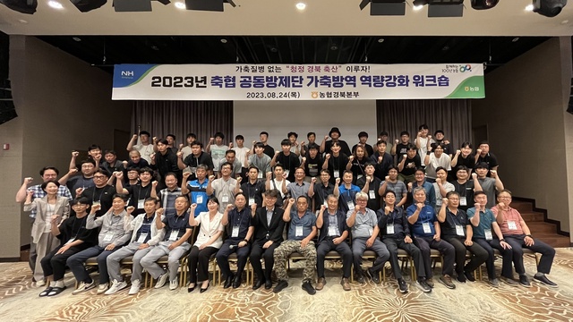 ▲ 농협경북본부(본부장 윤성훈)는 24일 청송에서 경북·대구지역 축협소속  공동방제단의 방역요원 등 120여 명이 참석한 가운데 ‘2023년 공동방제단 가축방역 역량강화 워크숍’을 가졌다.ⓒ경북농협