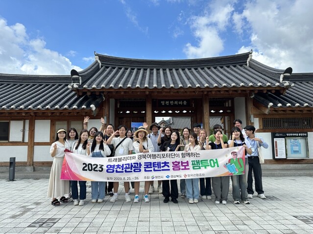 ▲ 영천시(시장 최기문)는 지난 25일과 26일 영천의 매력적인 관광지를 널리 홍보하기 위해 관광 홍보 SNS 기자단을 초청해 팸투어를 진행했다.ⓒ영천시