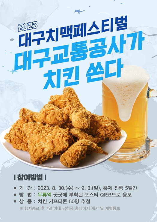 ▲ 대구교통공사는 대중교통 이용 활성화 및 수송 회복의 일환으로 ‘치맥페스티벌’ 기간 중 2호선 두류역에서 도시철도 이용객을 대상으로 2종의 경품 이벤트를 진행한다.ⓒ대구교통공사