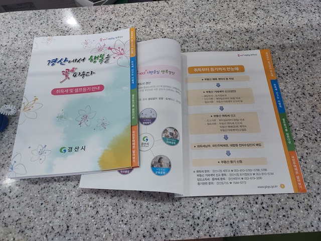 ▲ 경산시(시장 조현일)는 취득세 및 부동산 셀프등기 안내(경산에서 행복을 꽃피우다) 책자를 제작해 배부한다고 24일 밝혔다.ⓒ경산시