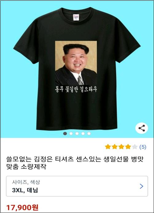 ▲ 쿠팡에서 판매 중인 김정은 티셔츠. ⓒ쿠팡 홈페이지