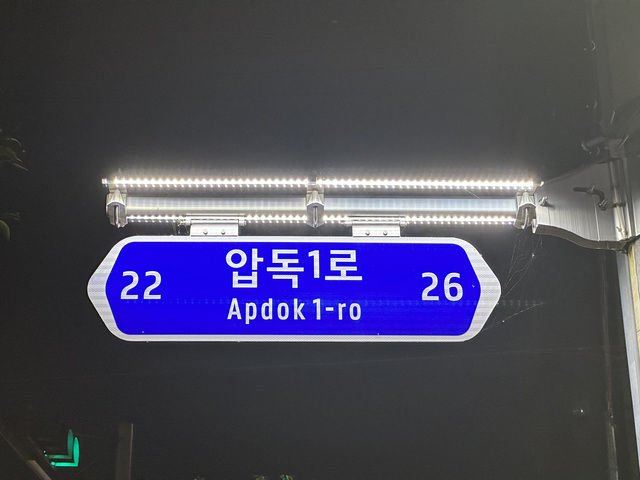 ▲ 경북도는 포항 등 11개 시군 총 199개소 도로명판 야간조명 장치 설치를 마무리했다.ⓒ경북도