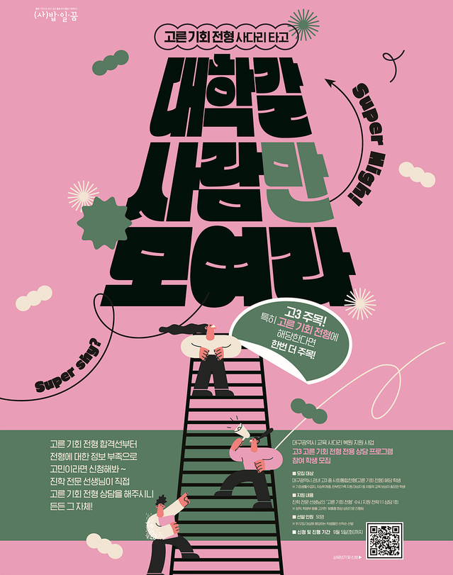 ▲ 고른 기회 전형 전용 상담 포스터.ⓒ대구시