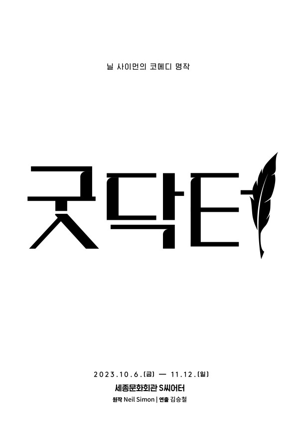 ▲ 서울시극단 '굿닥터' 티저 포스터.ⓒ세종문화회관