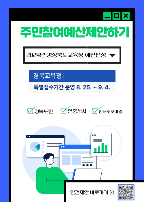 ▲ 경북교육청(교육감 임종식)은 8월 25일부터 9월 4일까지 주민참여예산제의 일환으로‘2024년 본예산 편성을 위한 제2차 주민 의견 특별접수 기간’을 운영한다.ⓒ경북교육청