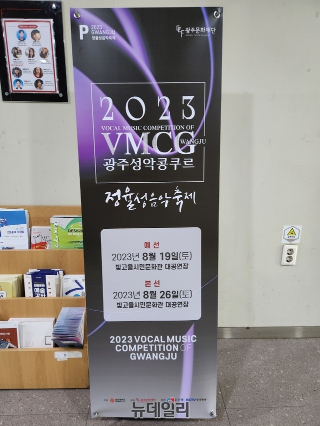 ▲ 제16회 광주성악콩쿠르가 열리는 빛고을시민문화관에 비치된 안내 입간판. ⓒ진선우 기자