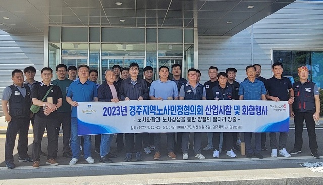 ▲ 경주시가 ‘경주지역 노사민정협의회’ 주관 노사화합 행사를 지난 25일 외동읍 소재 NVH KOREA(주)에서 개최했다.ⓒ경주시
