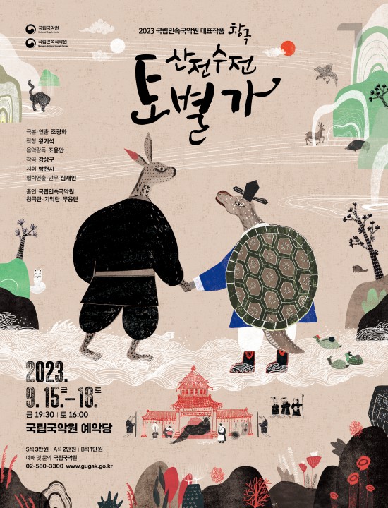 ▲ 창극 '산전수전 토별가' 포스터.ⓒ국립민속국악원