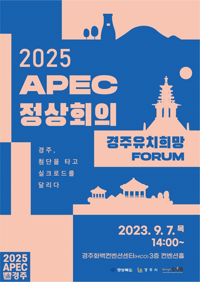 ▲ ‘2025 APEC 정상회의 경주 유치 희망 포럼’ 포스터.ⓒ경주시