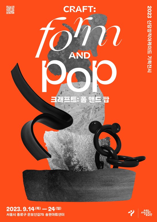 ▲ 신당창작아케이드 입주예술가 기획전시 '크래프트: 폼 앤드 팝' 포스터.ⓒ서울문화재단
