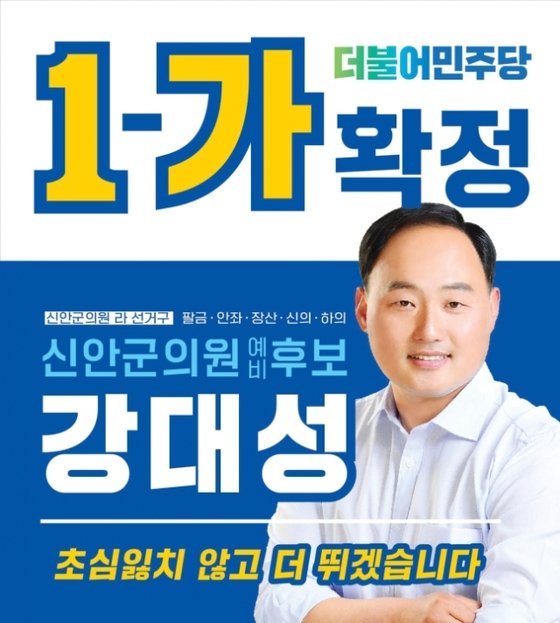 ▲ 지난해 6월 전국동시지방선거 신안군의원 선거에 출마한 강대성 씨. ⓒ강대성 씨 페이스북