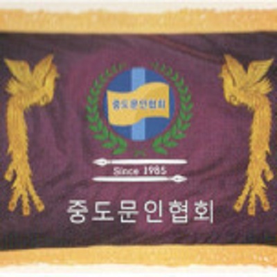 ▲ 중도문인협의 마크. ⓒ뿌리공원 문중협의회 홈페이지 캡처