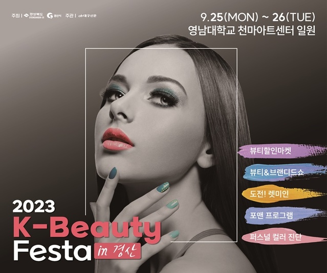 ▲ 경산시(시장 조현일)는 30일부터 9월 1일까지 3일간 서울 코엑스에서 열리는 인터참 코리아 국제뷰티 박람회에 참가하여 관람객을 대상으로 오는 9월 개최 예정인 ‘K-뷰티 페스타 IN 경산’을 홍보한다.ⓒ경산시