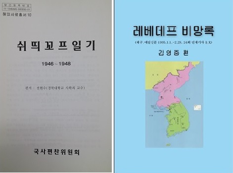 ▲ 북한 공산화과정과 남한 폭동 등의 사건 진상을 알려주는 두 일기. 소련붕괴후 공개되었다.
