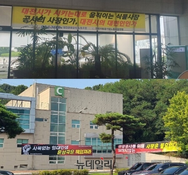 ▲ 대전관광공사 노조가 윤성국 사장 사퇴를 촉구하는 등 갈등이 커지고 있다. 공사 건물에 공사 사장 퇴진을 촉구하는 현수막을 내걸었다.ⓒ김경태 기자