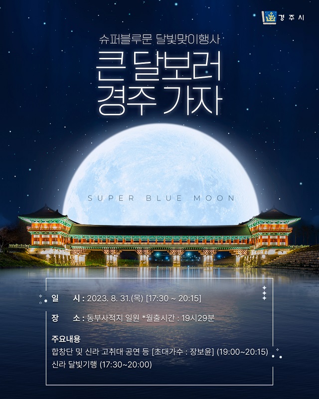 ▲ 슈퍼블루문 달빛맞이 행사 포스터.ⓒ경주시