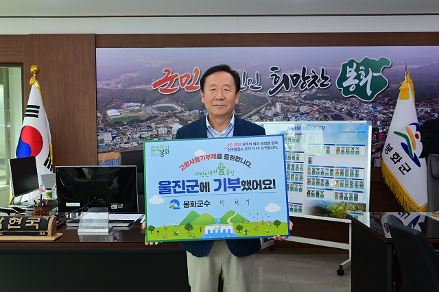 ▲ 박현국 군수가 지난 29일 ‘고향사랑기부 인증 챌린지’에 동참했다.ⓒ봉화군