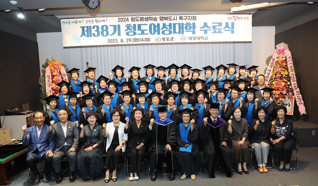 ▲ 청도군(군수 김하수)은 지난 29일 청도읍사무소에서 청도여성대학 수료생 등 50여 명이 참석한 가운데 제38기 청도여성대학 수료식을 가졌다.ⓒ청도군