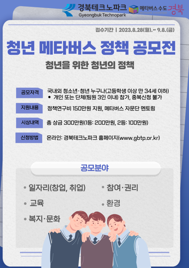 ▲ ‘청년 메타버스 정책 공모전’ 포스터.ⓒ경북도