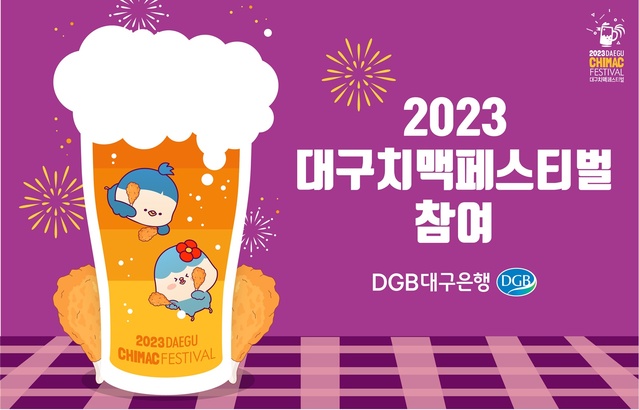 ▲ DGB대구은행(은행장 황병우)은 8월 30일부터 9월3일까지 대구 두류공원 일원에서 개최되는 ‘2023 대구 치맥페스티벌’에 참여해 이동 점포 운영, 대고객 이벤트 실시, VIP존 운영 등의 마케팅 활동을 실시한다.ⓒDGB대구은행