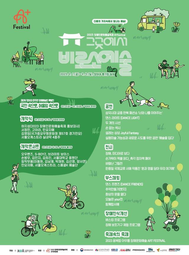 ▲ '2023 장애인 문화예술축제 에이플러스 페스티벌' 포스터.ⓒ문체부