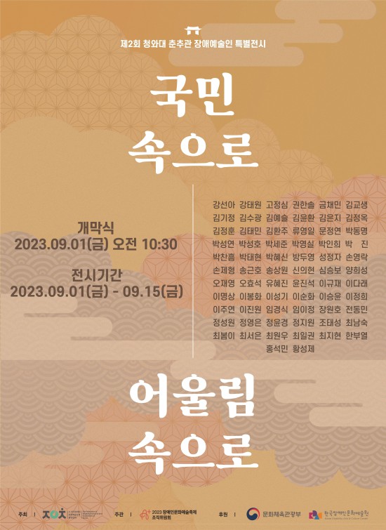 ▲ 제2회 청와대 춘추관 장애예술인 특별전시 포스터.ⓒ문체부