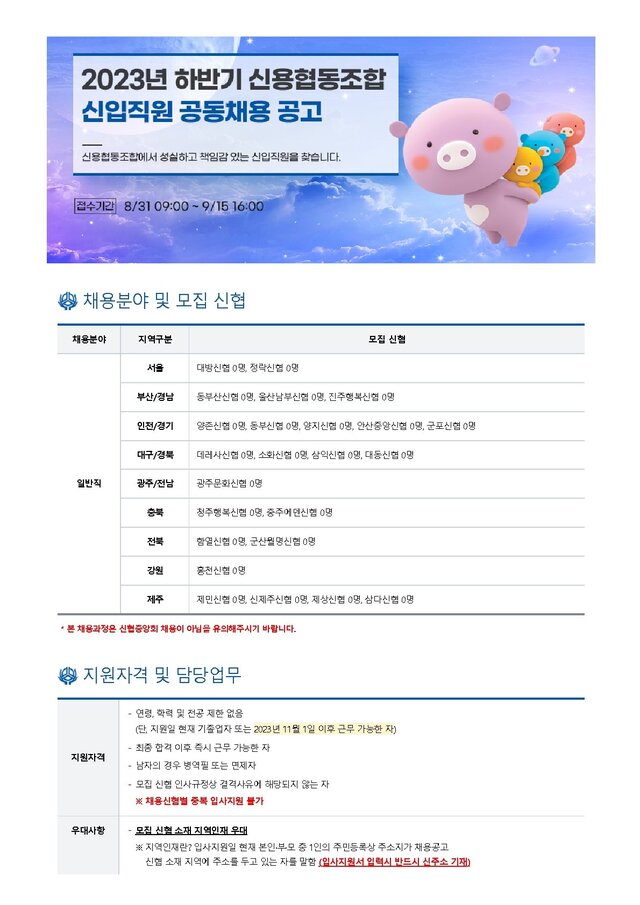 ▲ 신협중앙회 하반기 신입직원 공동채용 공고. ⓒ신협