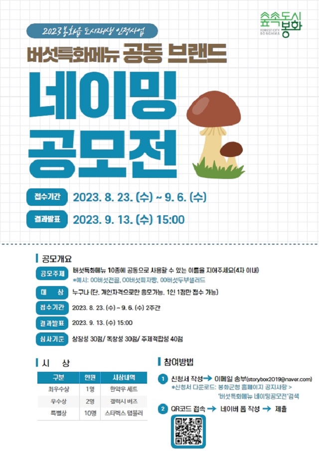 ▲ 버섯특화메뉴 개발 및 브랜드 네이밍 공모전 포스터.ⓒ봉화군