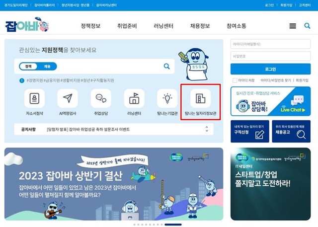 ▲ 잡아바 '탐나는 일자리정보관' ⓒ경기도일자리재단 제공