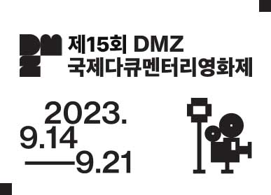 ▲ '제15회 DMZ 국제다큐멘터리영화제' ⓒ파주시 제공