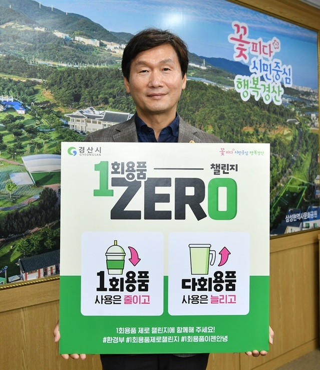 ▲ 경산시(시장 조현일)는 1일 일상생활 속 ‘1회용품 제로 챌린지’에 동참했다.ⓒ경산시