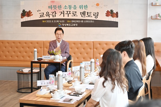 ▲ 경북교육청(교육감 임종식)은 본청 스마트오피스에서 공직사회 세대 간 진정성 있는 소통을 위해‘교육감 거꾸로 멘토링’을 실시했다.ⓒ경북교육청