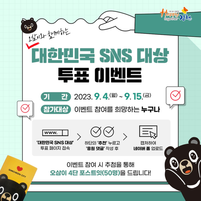 ▲ 김천시는 9월 4일부터 9월 15일까지 ‘대한민국 SNS 대상 투표 이벤트’를 진행한다.ⓒ김천시