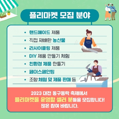 ▲ 대전 동구동락 축제 프리마켓 판매자 모집 홍보물.ⓒ동구