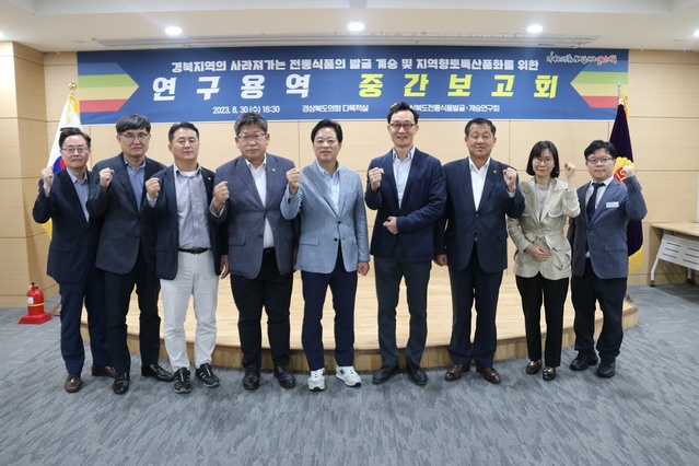 ▲ 경북도의회 ‘경상북도 전통식품 발굴․계승 연구회’(대표 이춘우 의원)는 30일 도의회 다목적실에서 경북지역의 사라져가는 전통식품의 발굴 계승 및 지역향토특산품화를 위한 연구 용역 중간보고회를 가졌다.ⓒ경북도의회