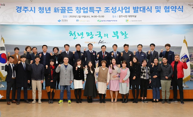 ▲ 주낙영 시장이 지난 2020년 2월 시청 대회의실에서 지역 청년 예비창업자들과 함께 ‘청년 新골든 창업특구 조성사업’ 발대식에 참석해 기념촬영을 하고 있다.ⓒ경주시