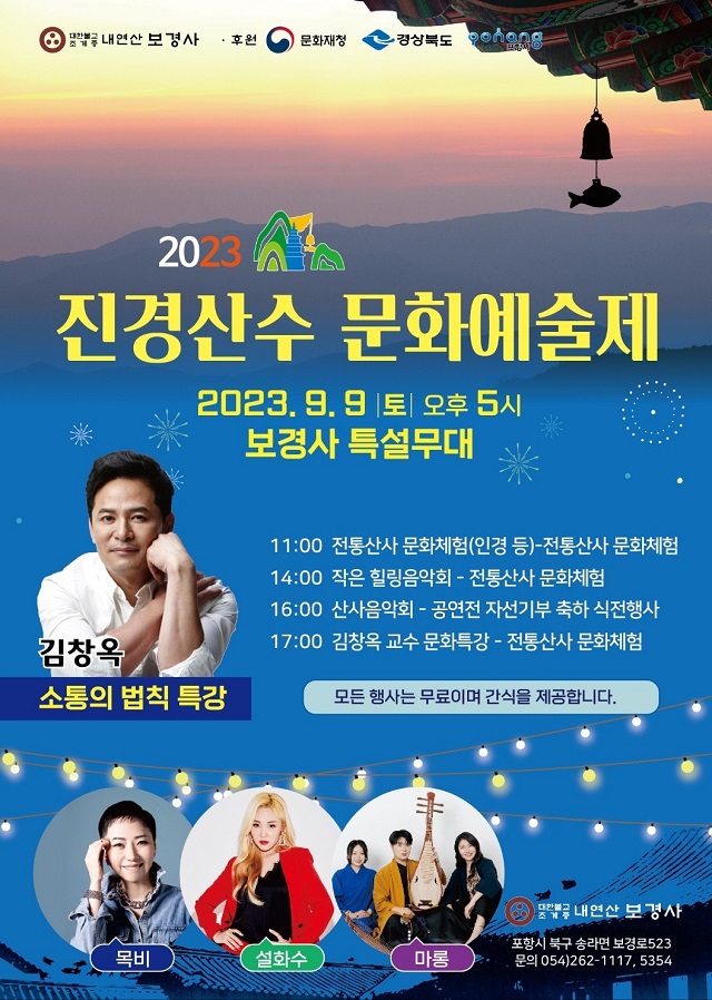 ▲ ‘진경산수 문화예술제’ 포스터.ⓒ보경사
