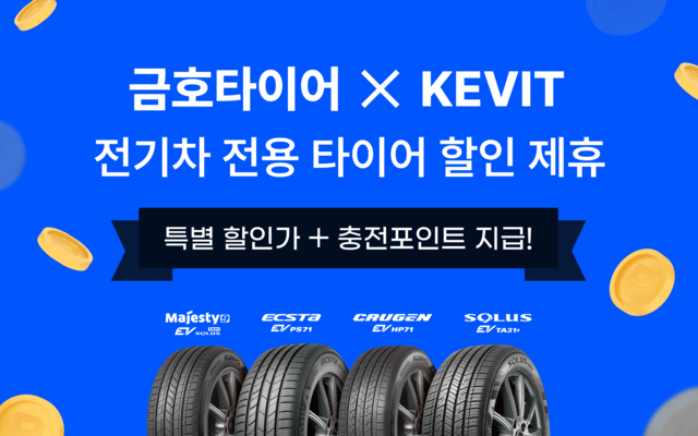 ▲ 금호타이어가 KEVIT과 전기차 전용 타이어 구매 프로모션을 진행한다 ⓒ금호타이어
