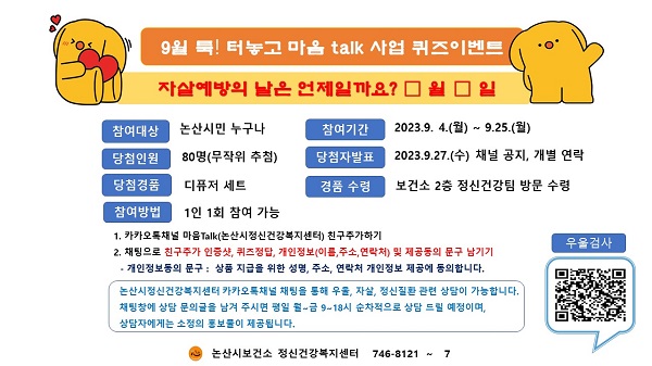 ▲ 자살예방 캠페인 이벤트 안내문.ⓒ논산시