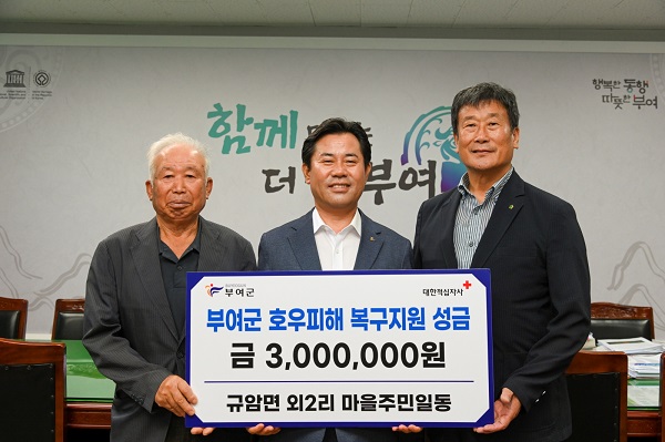 ▲ 충남 부여 규암면 외2리 마을주민들이 지난 1일 부여군에 수해복구성금으로 300만 원을 기탁했다.ⓒ부여군