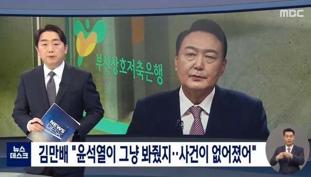 ▲ 대통령선거 이틀 전, '김만배 허위 인터뷰'를 여과없이 보도한 MBC 뉴스데스크.