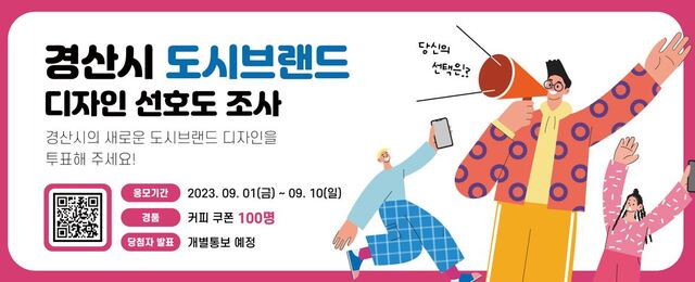 ▲ 경산시(시장 조현일)가 경산의 새로운 얼굴이 될 도시브랜드 디자인 선정을 위해 시민들의 의견을 듣는다.ⓒ경산시