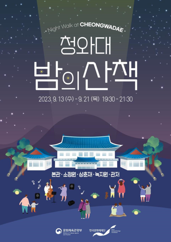 ▲ '청와대 밤의 산책' 포스터.ⓒ문체부