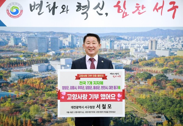 ▲ 서철모 대전 서구청장이 5일 고향사랑기부제의 성공적인 정착과 기부문화 활성화를 위해 ‘고향사랑기부 인증 챌린지’ 동참했다.ⓒ대전서구