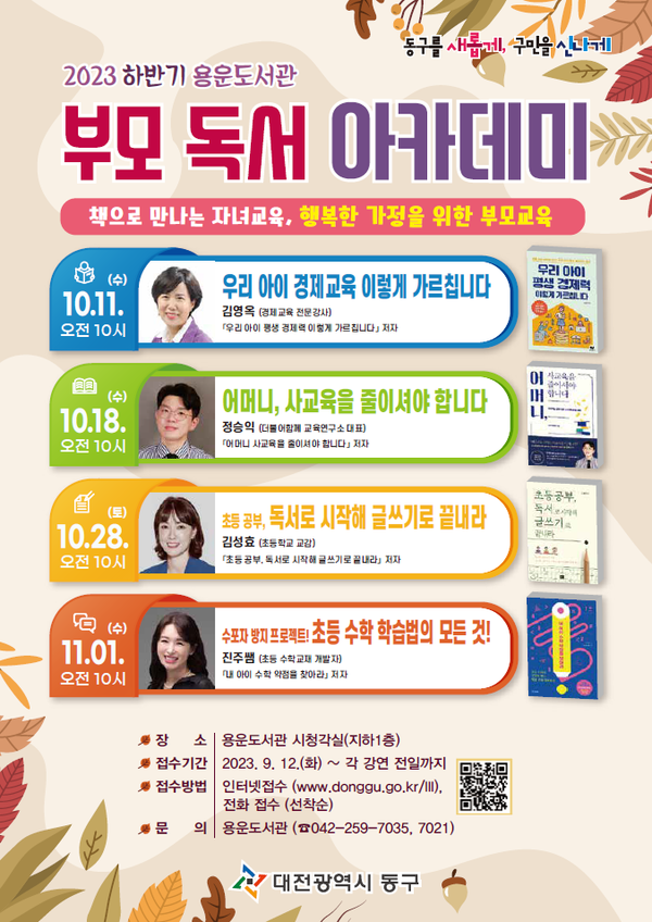 ▲ 대전 동구 용운도서관 2023년 하반기 부모 독서 아카데미 홍보물.ⓒ동구