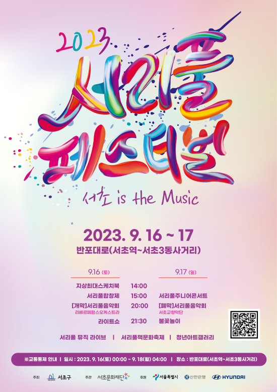 ▲ '2023 서리풀페스티벌' 포스터.ⓒ서초문화재단