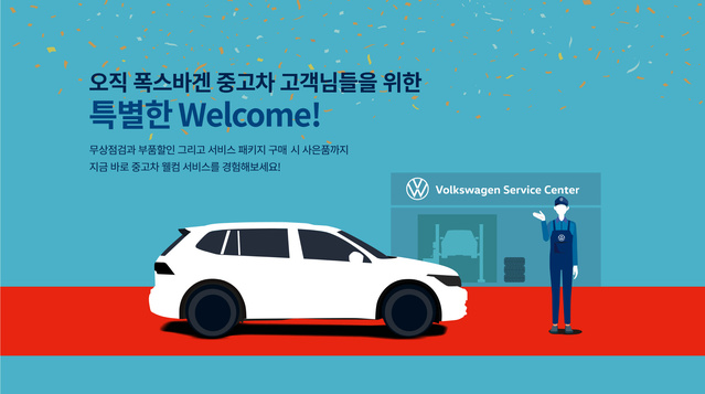 ▲ 폭스바겐코리아가 중고차 구매 고객에게 무상점검 서비스 캠페인을 진행한다 ⓒ폭스바겐코리아